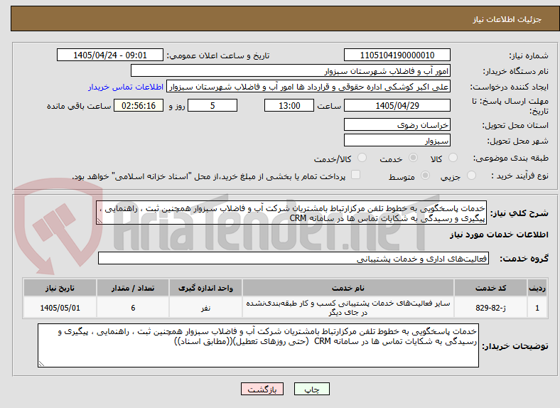 تصویر کوچک آگهی خدمات پاسخگویی به خطوط تلفن مرکزارتباط بامشتریان شرکت آب و فاضلاب سبزوار همچنین ثبت ، راهنمایی ، پیگیری و رسیدگی به شکایات تماس ها در سامانه CRM  