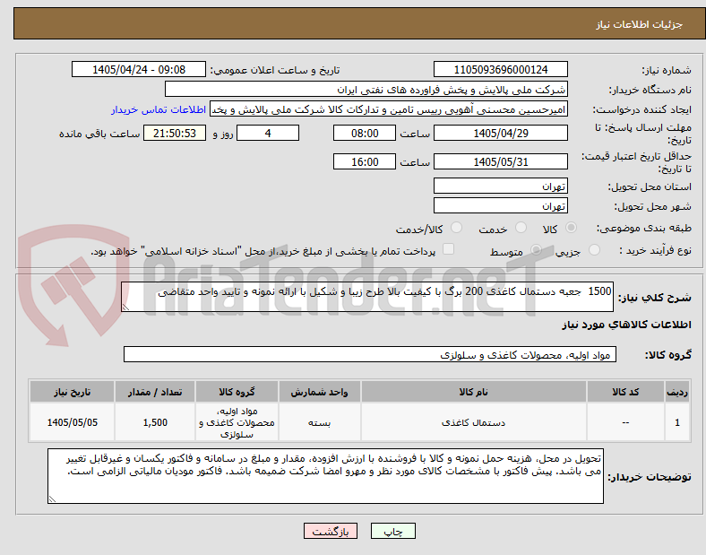 تصویر کوچک آگهی 1500  جعبه دستمال کاغذی 200 برگ با کیفیت بالا طرح زیبا و شکیل با ارائه نمونه و تایید واحد متقاضی 