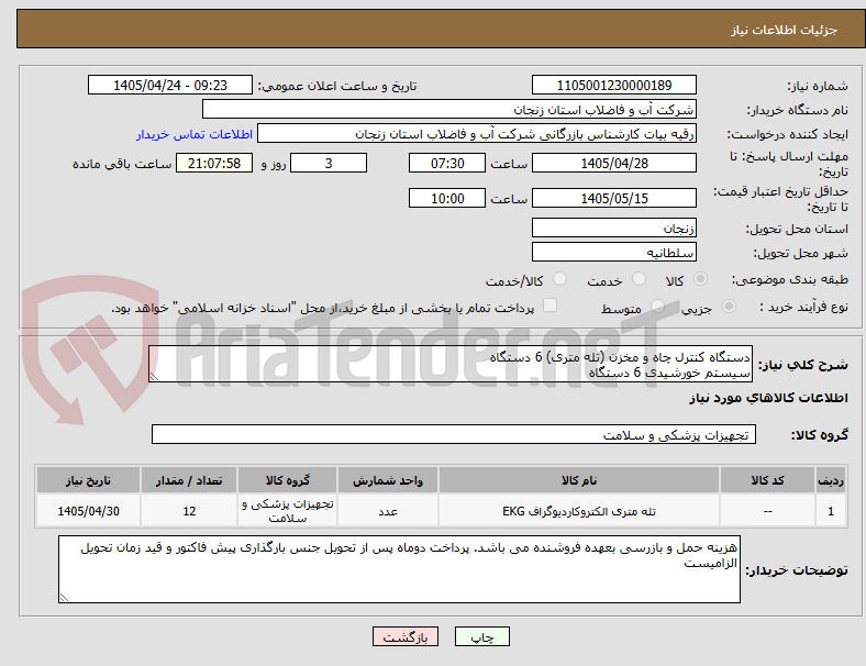 تصویر کوچک آگهی دستگاه کنترل چاه و مخزن (تله متری) 6 دستگاه
سیستم خورشیدی 6 دستگاه