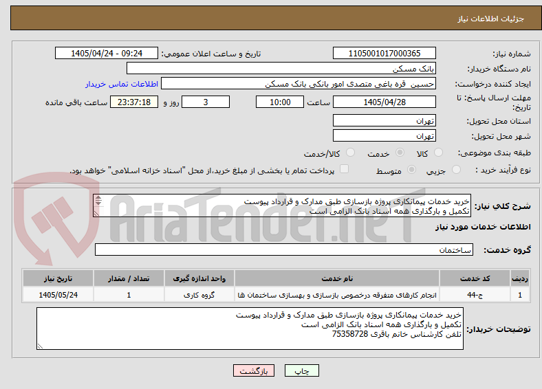 تصویر کوچک آگهی خرید خدمات پیمانکاری پروژه بازسازی طبق مدارک و قرارداد پیوست
تکمیل و بارگذاری همه اسناد بانک الزامی است
تلفن کارشناس خانم باقری 75358728