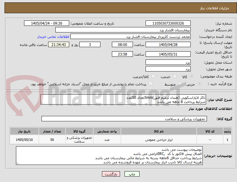 تصویر کوچک آگهی تاکر لاپاراسکوپی (هندل ترمیم فتق)5mmتعداد 50عدد
شرایط پرداخت 8 ماهه می باشد