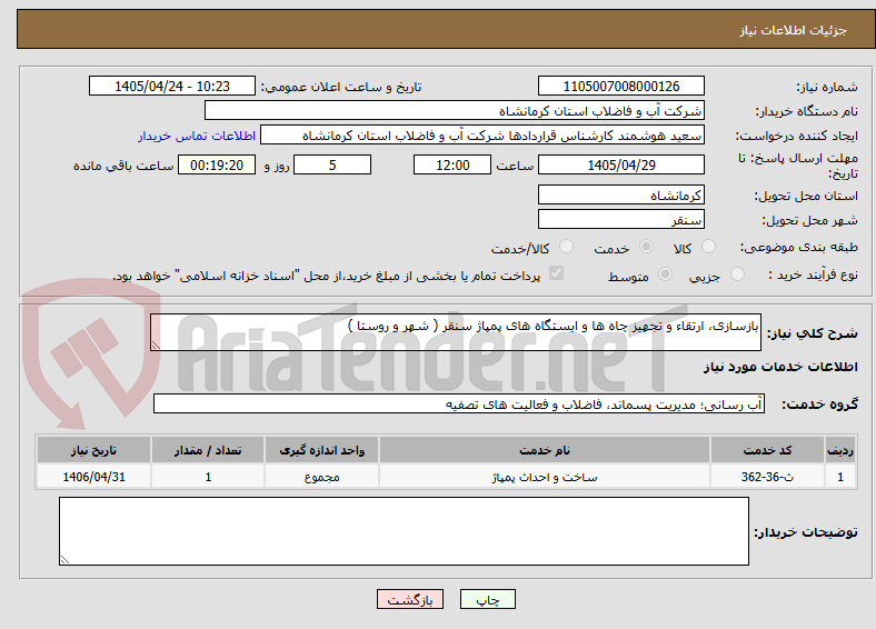 تصویر کوچک آگهی بازسازی، ارتقاء و تجهیز چاه ها و ایستگاه های پمپاژ سنقر ( شهر و روستا )