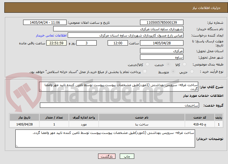 تصویر کوچک آگهی ساخت غرفه- سرویس بهداشتی (1مورد)طبق مشخصات پیوست،پیوست توسط تامین کننده تایید مهر وامضا گردد.