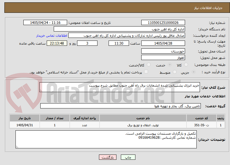 تصویر کوچک آگهی خرید انرژی پشتیبانی شده انشعابات برق راه آهن جنوب مطابق شرح پیوست