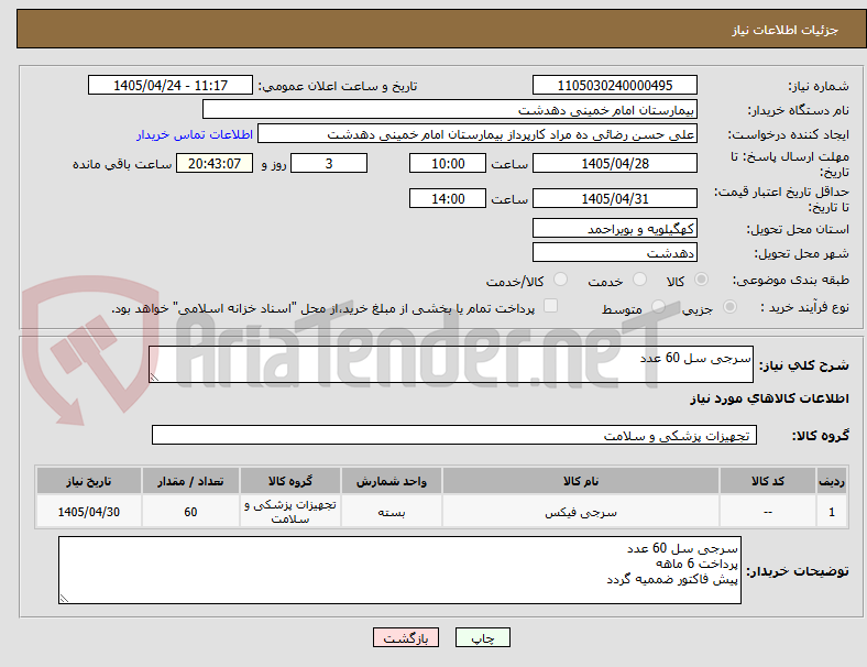 تصویر کوچک آگهی سرجی سل 60 عدد