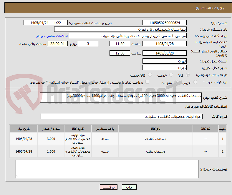 دستمال کاغذی جعبه ای3000جعبه. 100برگ دولا/دستمال توالت دوقلو1500بسته/(3000رول)