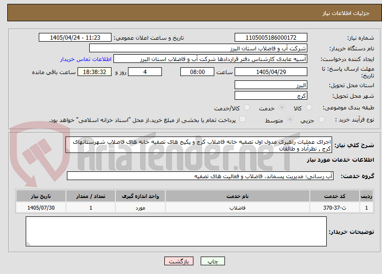 تصویر کوچک آگهی اجرای عملیات راهبری مدول اول تصفیه خانه فاضلاب کرج و پکیج های تصفیه خانه های فاضلاب شهرستانهای کرج , نظرآباد و طالقان 