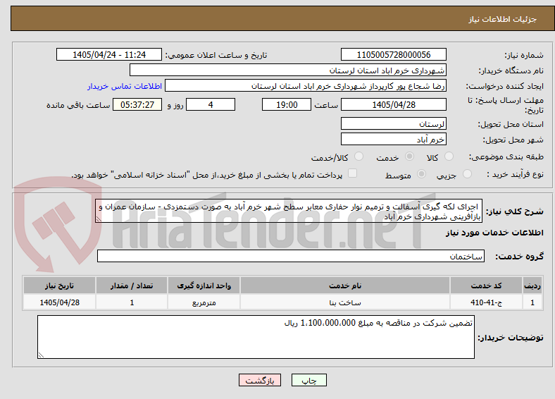 تصویر کوچک آگهی  اجرای لکه گیری آسفالت و ترمیم نوار حفاری معابر سطح شهر خرم آباد به صورت دستمزدی - سازمان عمران و بازآفرینی شهرداری خرم آباد