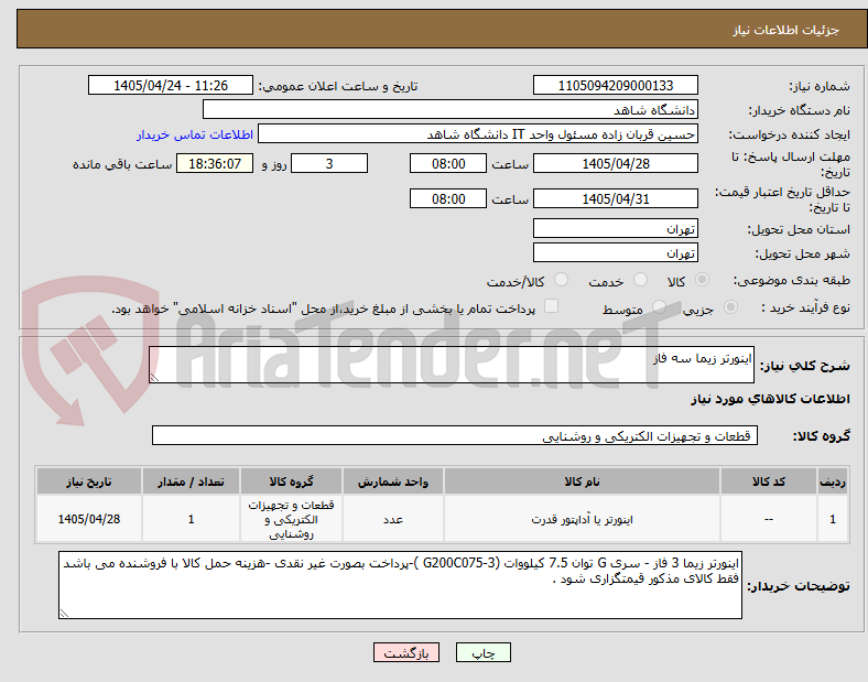 تصویر کوچک آگهی اینورتر زیما سه فاز