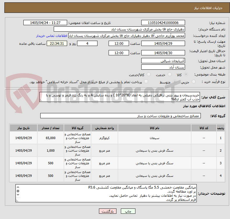 تصویر کوچک آگهی خریدسیمان و پیور بتنی ترافیکی دمبلی به ابعاد (8*20*10 ) و رده سایش A و به رنگ زرد قرمز و توسی و با جذب آب کمتر از6%