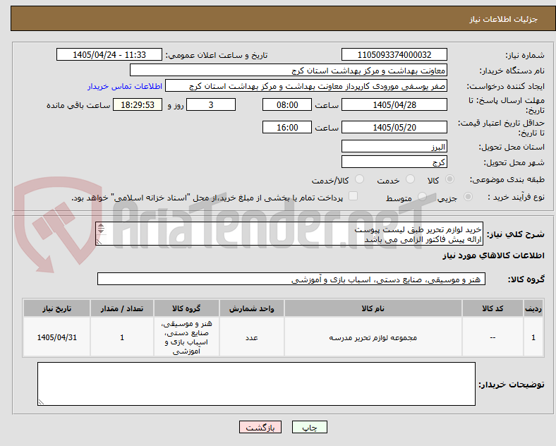 خرید لوازم تحریر طبق لیست پیوست
ارائه پیش فاکتور الزامی می باشد
هزینه ارسال بر عهده فروشنده می باشد