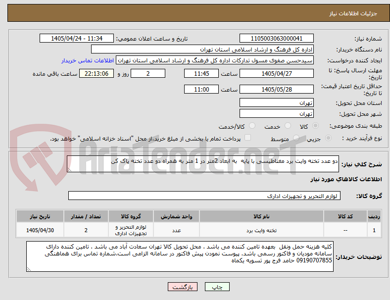 تصویر کوچک آگهی دو عدد تخته وایت برد مغناطیسی با پایه به ابعاد 2متر در 1 متر به همراه دو عدد تخته پاک کن