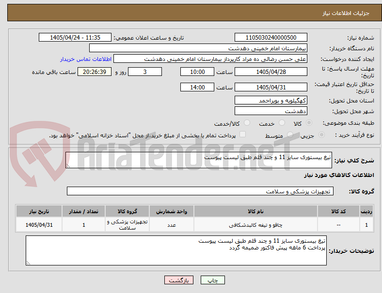 تصویر کوچک آگهی تیغ بیستوری سایز 11 و چند قلم طبق لیست پیوست
