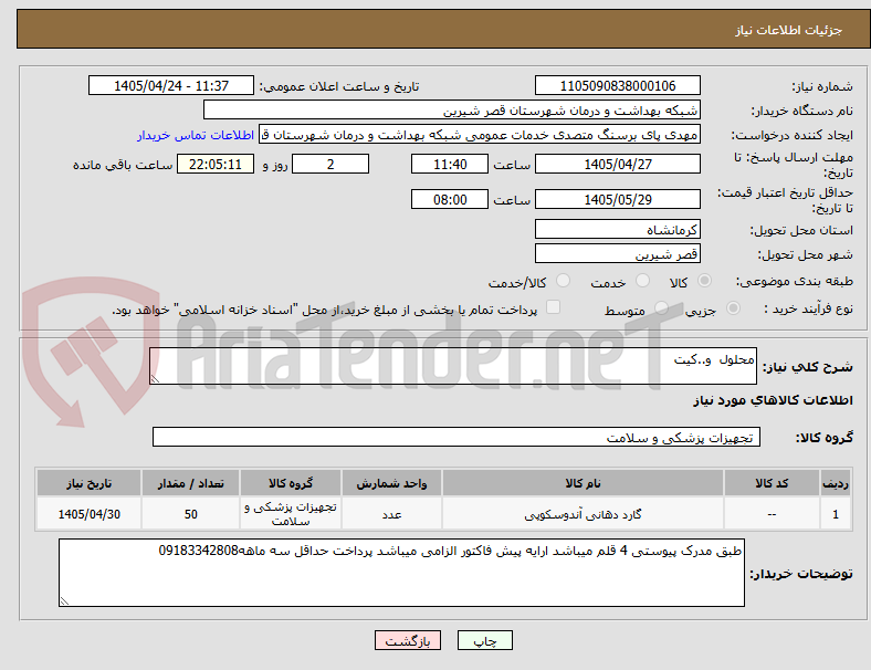 تصویر کوچک آگهی محلول و..کیت