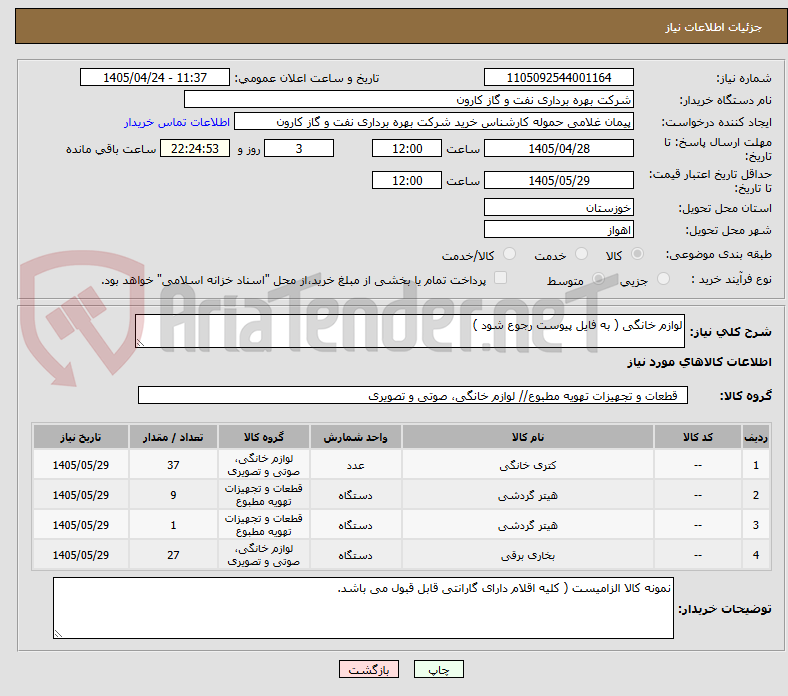 تصویر کوچک آگهی لوازم خانگی ( به فایل پیوست رجوع شود )