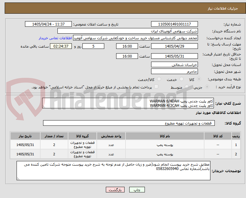 تصویر کوچک آگهی کاور پلیت ‎چدنی‏ پمپ WARMAN 6/4DAH
کاور پلیت ‎چدنی‏ پمپ WARMAN 4/3CAH
