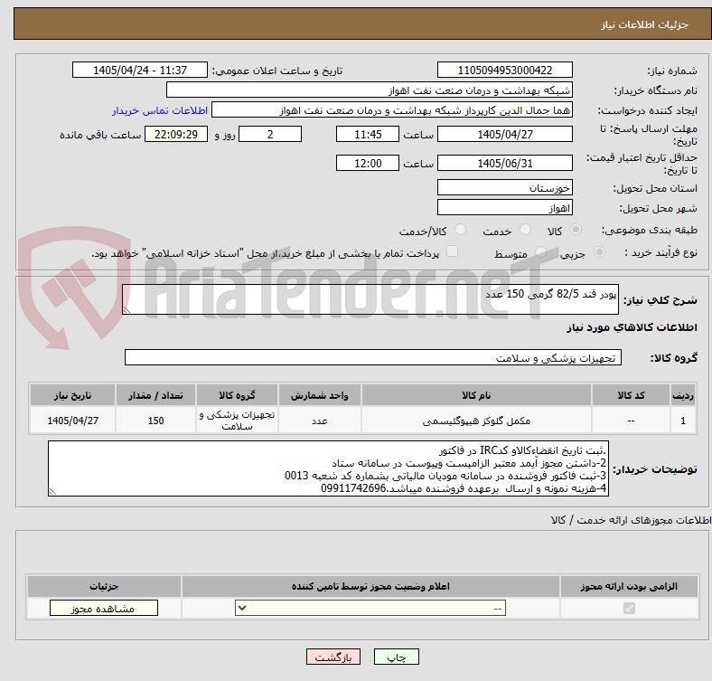 تصویر کوچک آگهی پودر قند 82/5 گرمی 150 عدد