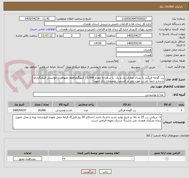 تصویر کوچک آگهی رب گوجه فرنگی با نشان تجاری یک و یک یا سحر به مقدار 15.000 کیلوگرم(فقط نامهای درخواستی قیمتگذاری شده و حتماٌ نام رب مورد نظر در قسمت توضیحات ذکر شود)