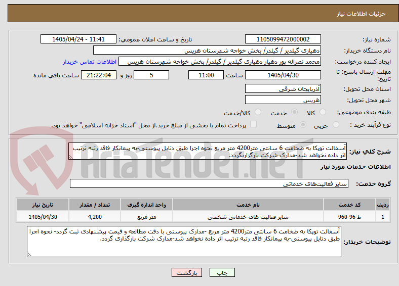 تصویر کوچک آگهی آسفالت توپکا به ضخامت 6 سانتی متر4200 متر مربع نحوه اجرا طبق دتایل پیوستی-به پیمانکار فاقد رتبه ترتیب اثر داده نخواهد شد-مدارک شرکت بارگزاریگردد.