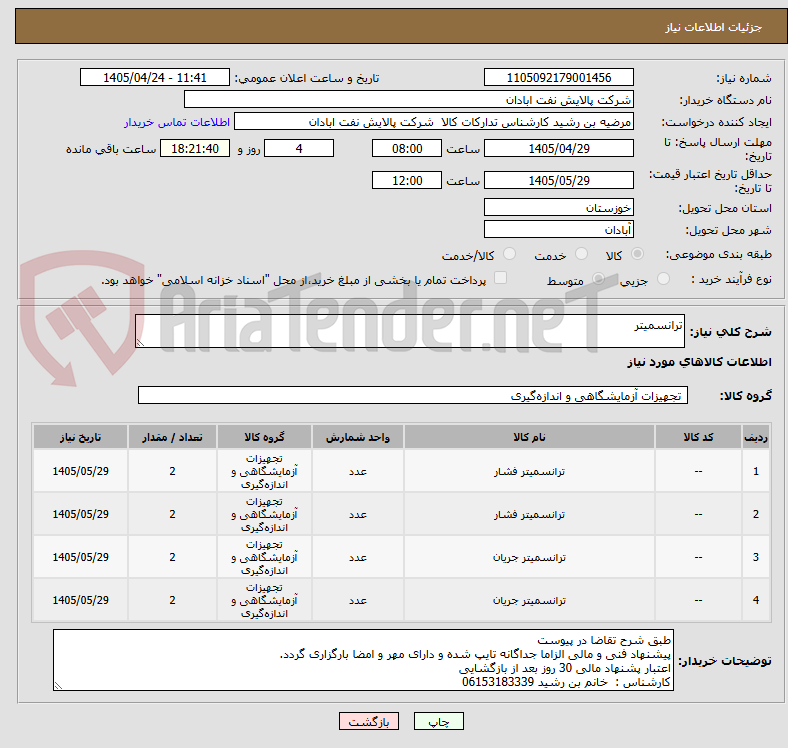 تصویر کوچک آگهی ترانسمیتر