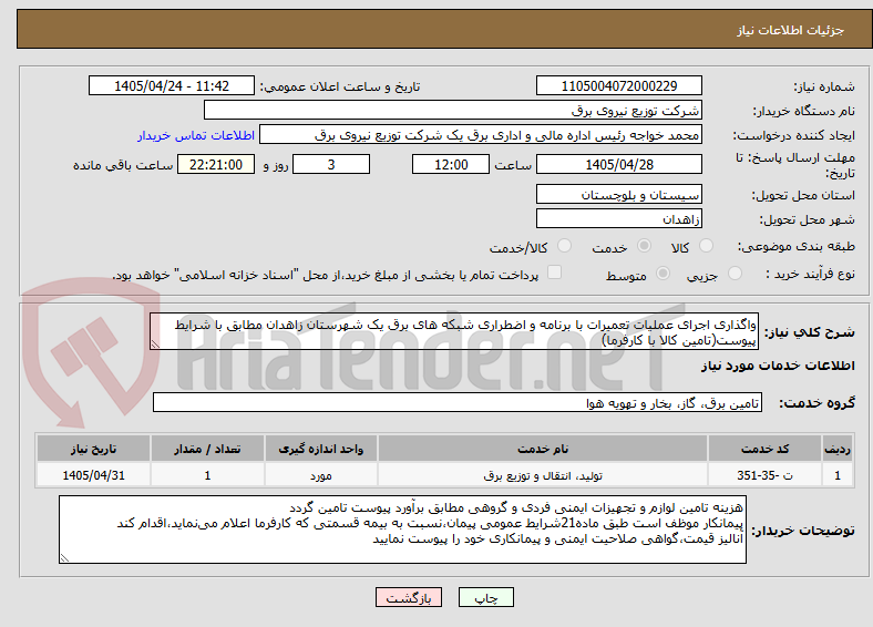تصویر کوچک آگهی واگذاری اجرای عملیات تعمیرات با برنامه و اضطراری شبکه های برق یک شهرستان زاهدان مطابق با شرایط پیوست(تامین کالا با کارفرما)