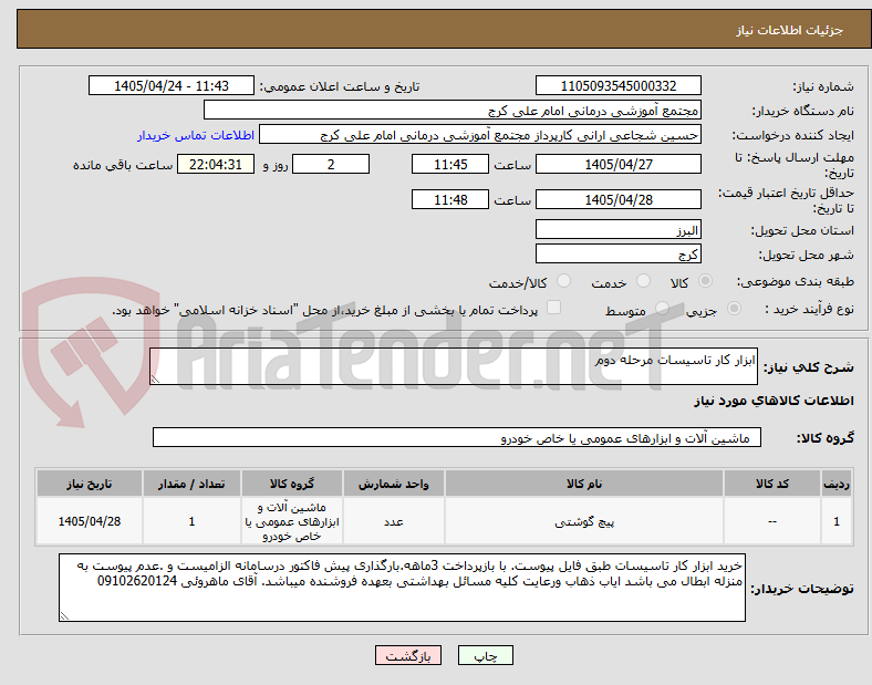 تصویر کوچک آگهی ابزار کار تاسیسات مرحله دوم