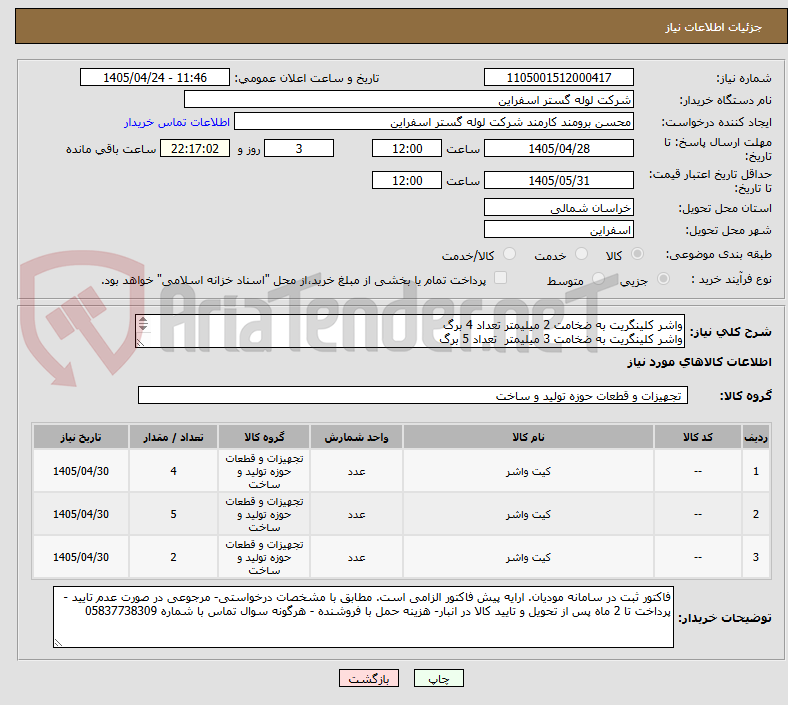 تصویر کوچک آگهی واشر کلینگریت به ضخامت 2 میلیمتر تعداد 4 برگ
واشر کلینگریت به ضخامت 3 میلیمتر  تعداد 5 برگ 
واشر کلینگریت به ضخامت 4 میلیمتر  تعداد 2 برگ