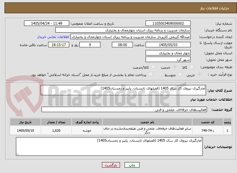 تصویر کوچک آگهی آمارگیری نیروی کار سال 1405 (فصلهای تابستان، پاییز و زمستان1405)