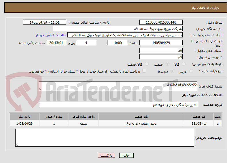 تصویر کوچک آگهی 82-05-06رفع فولباری