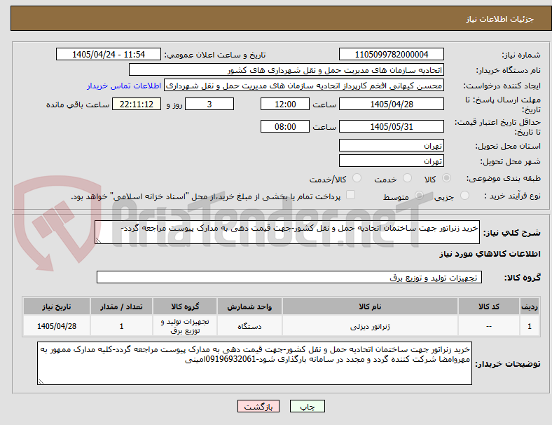 تصویر کوچک آگهی خرید زنراتور جهت ساختمان اتحادیه حمل و نقل کشور-جهت قیمت دهی به مدارک پیوست مراجعه گردد-