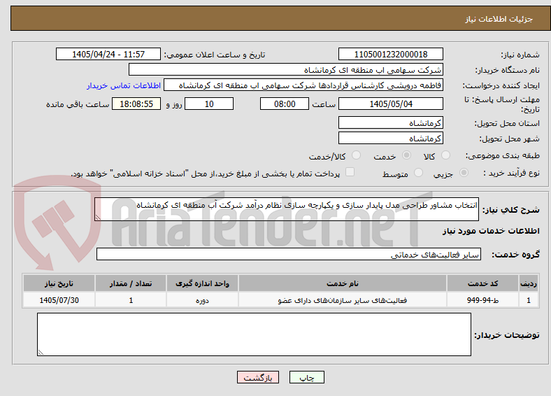 تصویر کوچک آگهی انتخاب مشاور طراحی مدل پایدار سازی و یکپارچه سازی نظام درآمد شرکت آب منطقه ای کرمانشاه