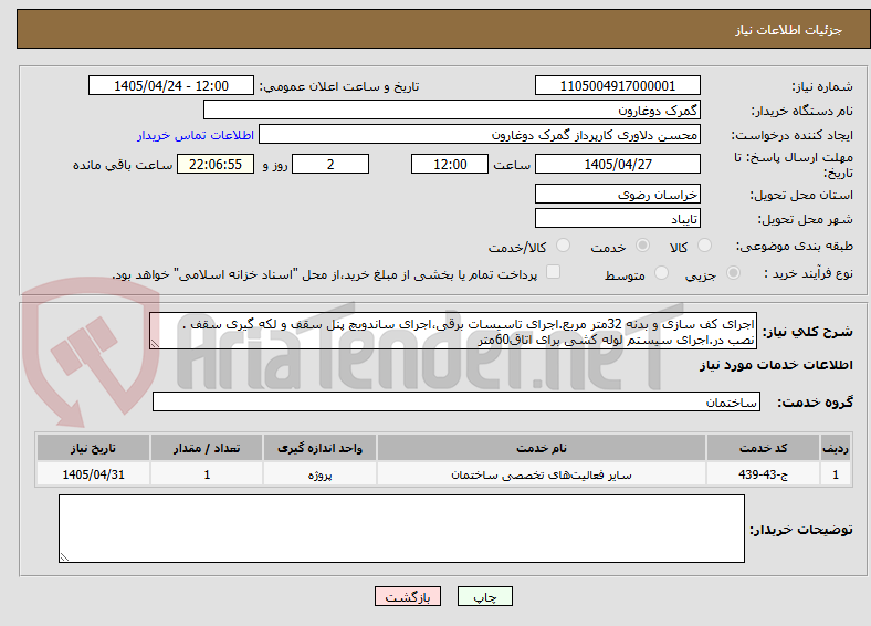 تصویر کوچک آگهی اجرای کف سازی و بدنه 32متر مربع.اجرای تاسیسات برقی،اجرای ساندویچ پنل سقف و لکه گیری سقف . نصب در.اجرای سیستم لوله کشی برای اتاق60متر