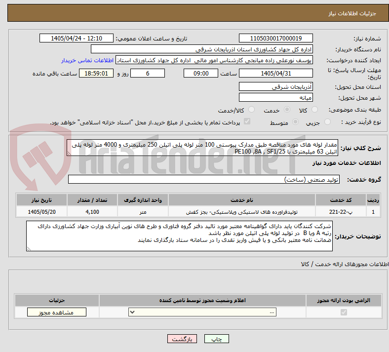 تصویر کوچک آگهی مقدار لوله های مورد مناقصه طبق مدارک پیوستی 100 متر لوله پلی اتیلن 250 میلیمتری و 4000 متر لوله پلی اتیلن 63 میلیمتری با PE100 ,8A , SF1/25