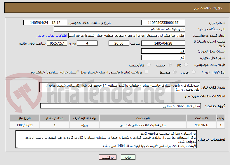 تصویر کوچک آگهی جدولگذاری و باغچه سازی حاشیه معابر و قطعات پراکنده منطقه ۴ ( جمهوری، بلوار گلستانه، شهید عراقی، بلواربوعلی و ...)