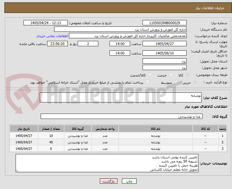 تصویر کوچک آگهی نوشابه