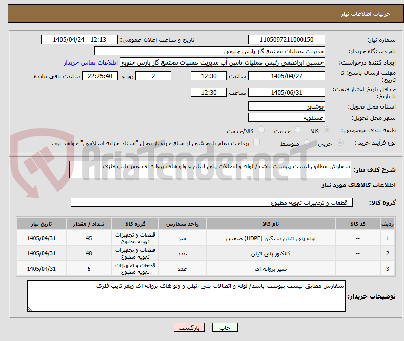 تصویر کوچک آگهی سفارش مطابق لیست پیوست باشد/ لوله و اتصالات پلی اتیلن و ولو های پروانه ای ویفر تایپ فلزی