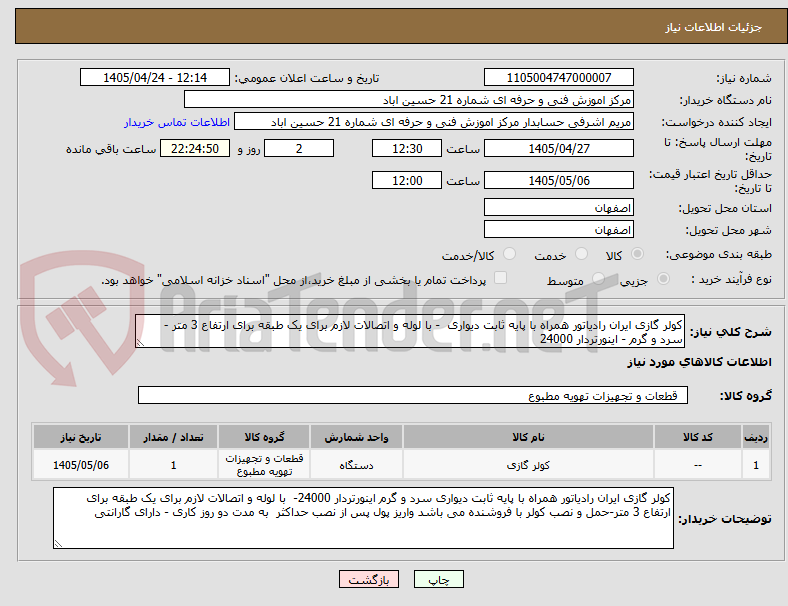 تصویر کوچک آگهی کولر گازی ایران رادیاتور همراه با پایه ثابت دیواری  - با لوله و اتصالات لازم برای یک طبقه برای ارتفاع 3 متر - سرد و گرم - اینورتردار 24000