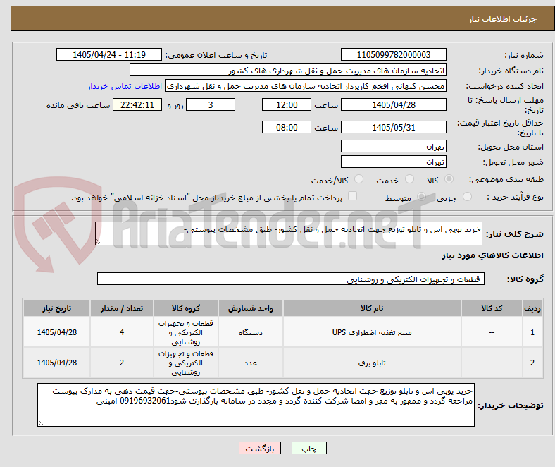 تصویر کوچک آگهی خرید یوپی اس و تابلو توزیع جهت اتحادیه حمل و نقل کشور- طبق مشخصات پیوستی-