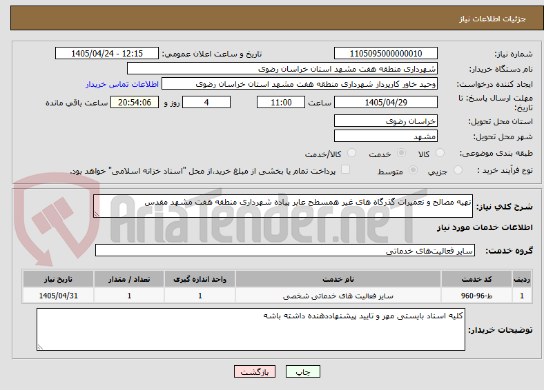 تصویر کوچک آگهی تهیه مصالح و تعمیرات گذرگاه های غیر همسطح عابر پیاده شهرداری منطقه هفت مشهد مقدس