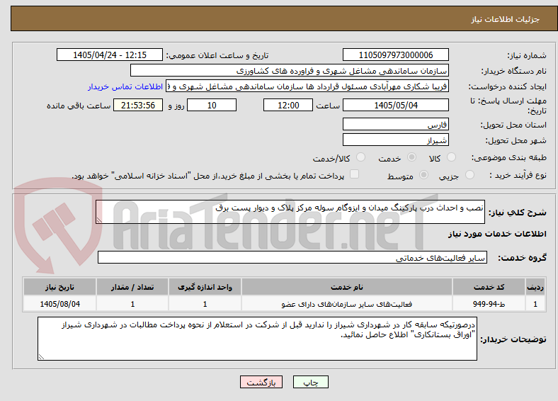 تصویر کوچک آگهی نصب و احداث درب پارکینگ میدان و ایزوگام سوله مرکز پلاک و دیوار پست برق