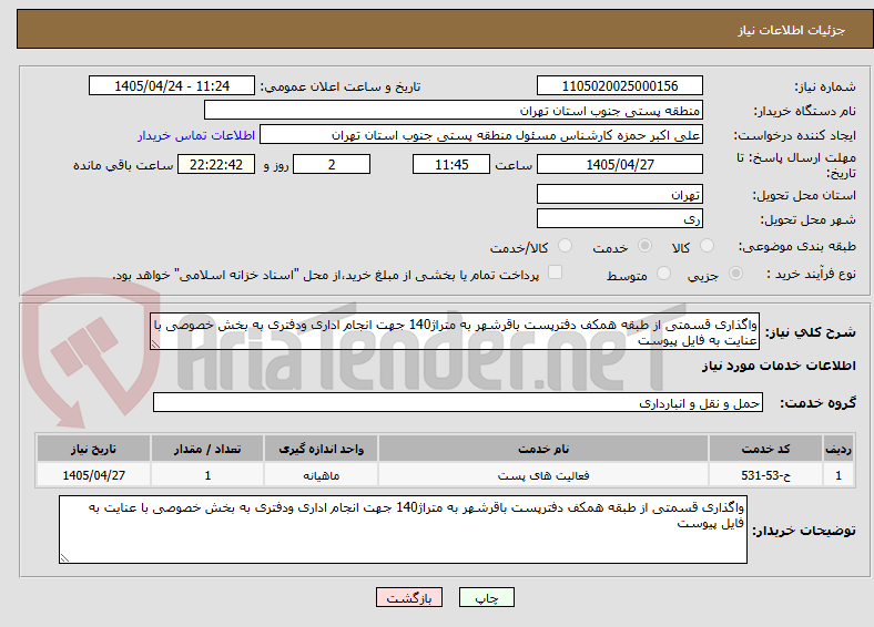 تصویر کوچک آگهی واگذاری قسمتی از طبقه همکف دفترپست باقرشهر به متراژ140 جهت انجام اداری ودفتری به بخش خصوصی با عنایت به فایل پیوست