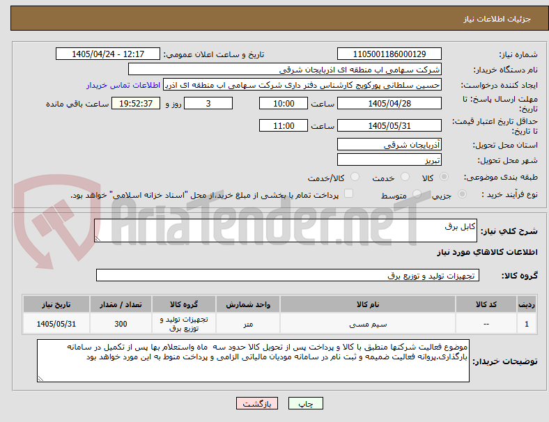 تصویر کوچک آگهی کابل برق
