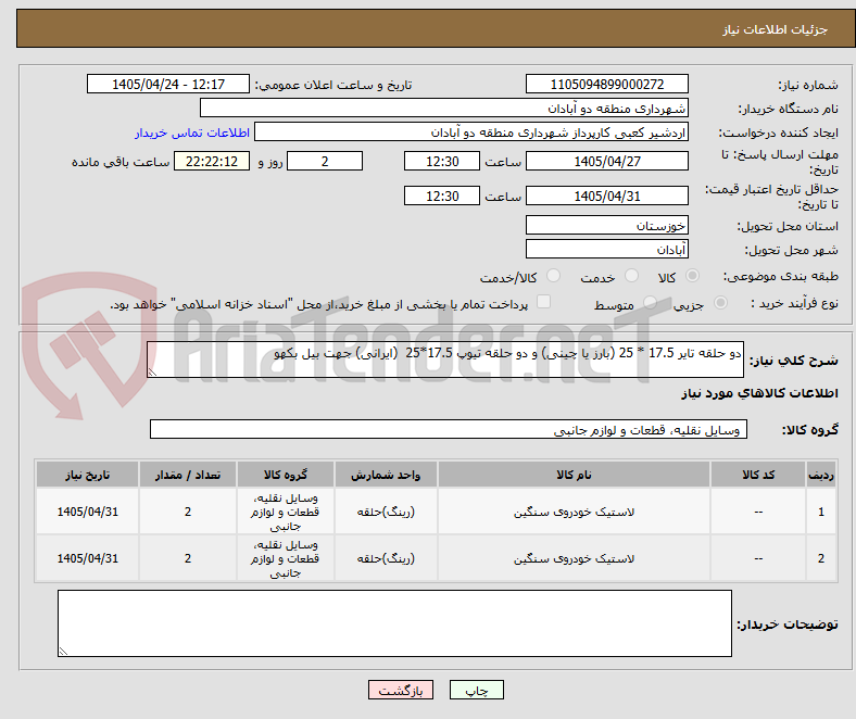 تصویر کوچک آگهی دو حلقه تایر 17.5 * 25 (بارز یا چینی) و دو حلقه تیوپ 17.5*25  (ایرانی) جهت بیل بکهو