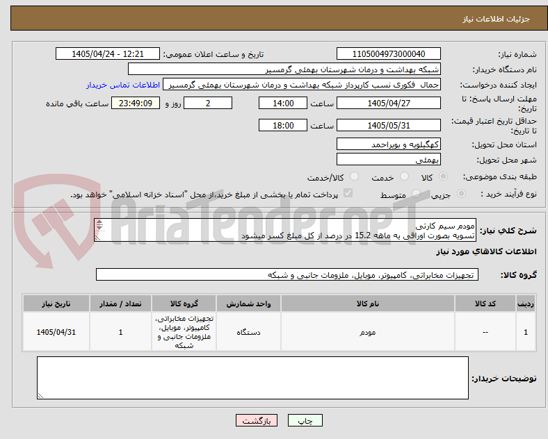 تصویر کوچک آگهی مودم سیم کارتی 
تسویه بصورت اوراقی یه ماهه 15.2 در درصد از کل مبلغ کسر میشود 
تاییدیه با اقای محمدی 09164365322 پیش فاکتور الزامی م یباشد