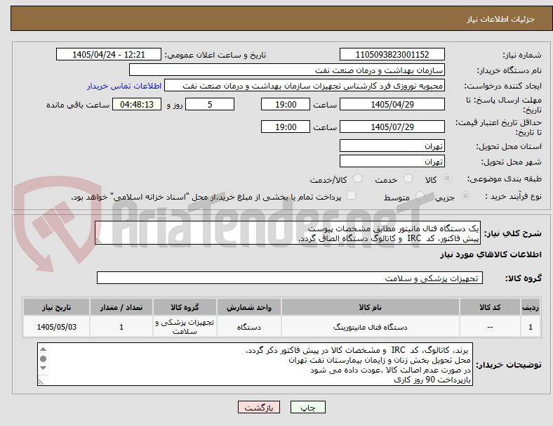 تصویر کوچک آگهی یک دستگاه فتال مانیتور مطابق مشخصات پیوست
پیش فاکتور، کد IRC و کاتالوگ دستگاه الصاق گردد.