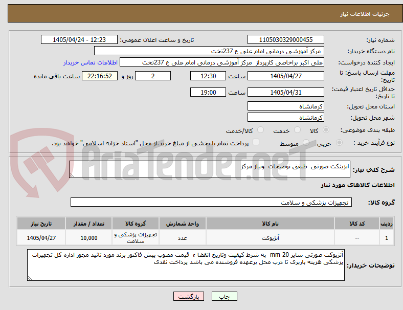 تصویر کوچک آگهی انزیئکت صورتی  طبفق توضیحات  ونیاز مرکز 