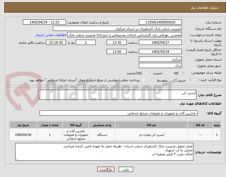 تصویر کوچک آگهی آبسرد کن