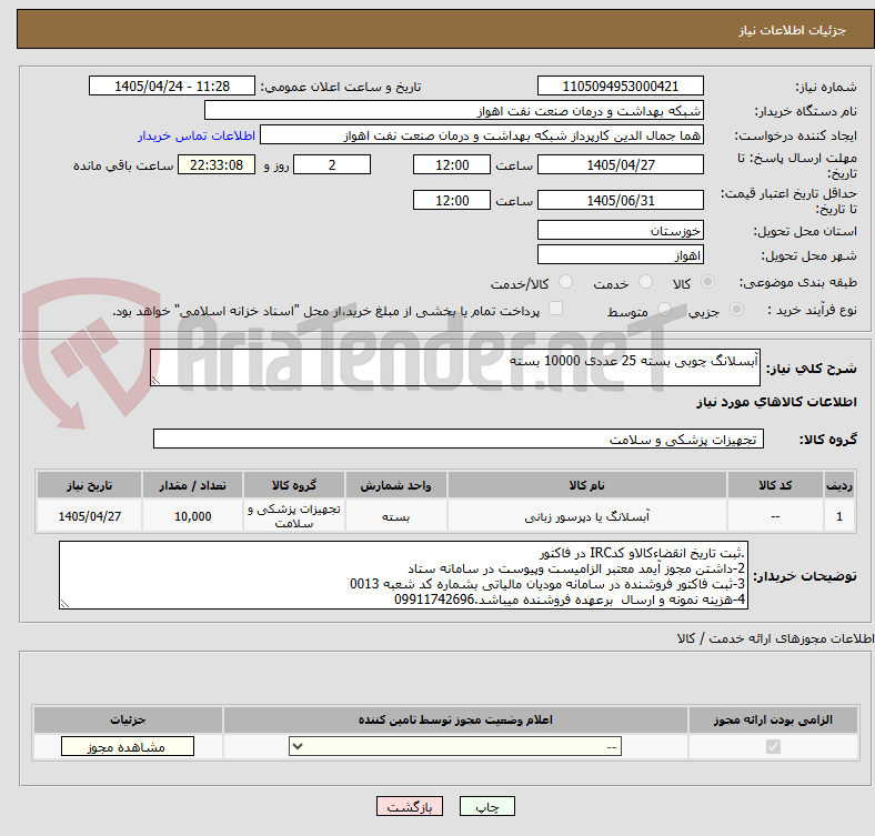 تصویر کوچک آگهی آبسلانگ چوبی بسته 25 عددی 10000 بسته