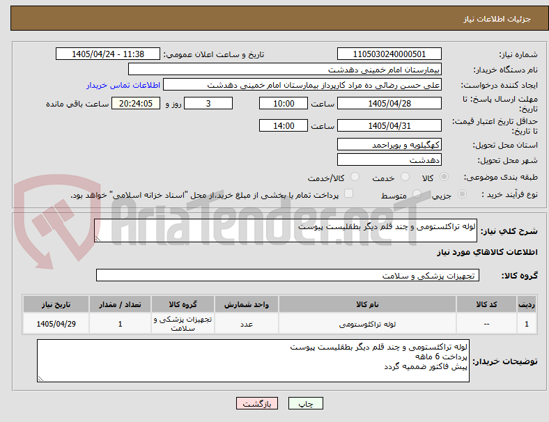 تصویر کوچک آگهی لوله تراکئستومی و چند قلم دیگر بطقلیست پیوست