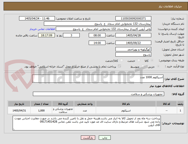 تصویر کوچک آگهی اسپکلوم 1000 عدد